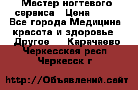 Мастер ногтевого сервиса › Цена ­ 500 - Все города Медицина, красота и здоровье » Другое   . Карачаево-Черкесская респ.,Черкесск г.